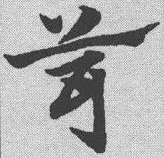 茸,趙孟𫖯 ,書法字典
